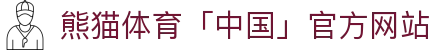 熊猫体育「中国」官方网站 - 快乐运动,智慧健身